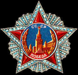 Орден "Победа" - символ великого подвига Советского Народа